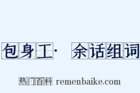 包身工·余话组词是什么意思的图片